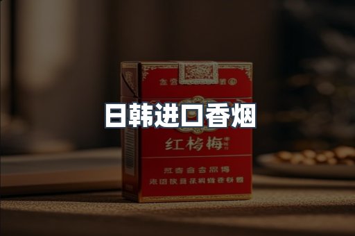 日韩进口香烟